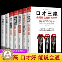 [醉染正版]全套口才三绝7册 为人三会套装修心三不别输在不会表达上情商高就是会好好说话幽默与沟通的艺术提高口才训练技巧的