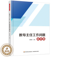 [醉染正版]教导主任工作问题案例集 万千教育 中小学教导主任工作案例集培训工作书 教导主任与人际沟通技巧工作职责书籍 教