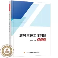 [醉染正版]教导主任工作问题案例集 万千教育 中小学教导主任工作案例集培训工作书 教导主任与人际沟通技巧工作职责书籍 教