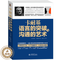 [醉染正版] 卡耐基语言的突破与沟通的艺术 好好说话书高难度谈话人际沟通口才技巧话术说话之道说话的艺术社交谈判演讲口
