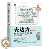 [醉染正版]正版 表达力 别输在不会说话上 手绘图解版 说话方法技巧大全书籍 人际沟通委婉训练书 销售人员谈判书培训