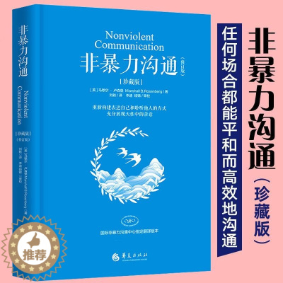 [醉染正版]正版 非暴力沟通(珍藏版)马歇尔卢森堡著 突破负面情绪的思维方式,用不带伤害的方式化解人际间的冲突有