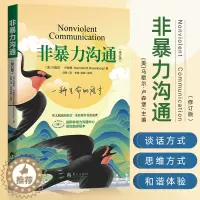 [醉染正版]非暴力沟通修订版美马歇尔著人际交往非暴力沟通系列非暴力沟通实践 人际关系沟通技巧书籍 家长儿童共处心理学书籍