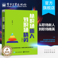 [醉染正版]从职场新人到职场精英 第2版 职场礼仪时间压力管理人际沟通常用公文写作商务讲话会议主持参与服务意识技能个人效