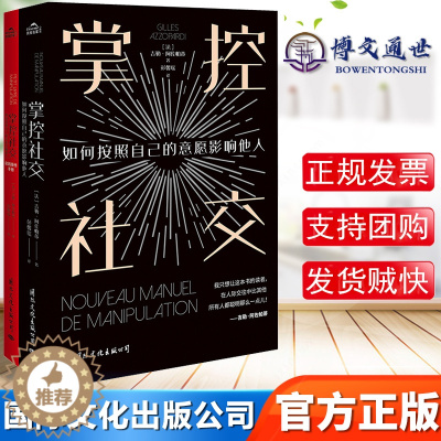 [醉染正版]掌控社交 全两册 如何按照自己的意愿影响他人 法国社会心理学家 吉勒阿佐帕蒂 著 人际沟通社交技巧 掌控情绪