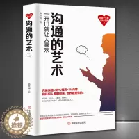 [醉染正版]沟通的艺术 一开口就让人喜欢你 看入人里看出人外插图修订第十五版 人际关系口才训练交往说话技巧 罗纳德阿德勒