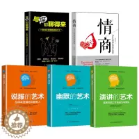 [醉染正版]与谁都聊得来5册情商演讲说服幽默的艺术情商高就是会说话沟通技巧人际交往提高情商成功励志说话技巧口才训练读物书