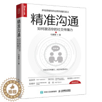 [醉染正版]精准沟通 如何激活你的社交传播力 演讲与口才训练 好好说话 说话技巧 人际交往 成功励志书籍