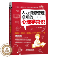 [醉染正版]人力资源管理知的心理学常识 HR人力资源管理实操行政管理书 HR招聘面试入职管理员工培训考核人际沟通职场谈判