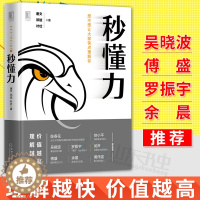 [醉染正版]正版 秒懂力 成功励志 成功激励 励志与成功 成功学 降低理解成本 可视化组织管理方式人际沟通说话术表达