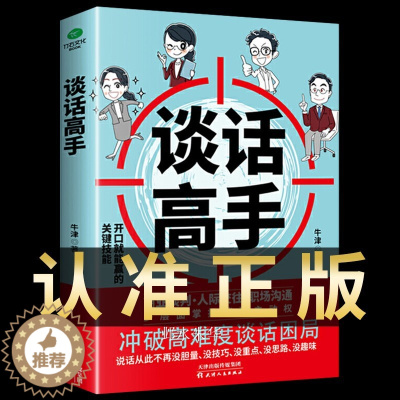 [醉染正版]正版谈话高手回话的技术高情商聊天术如何提高情商说话幽默职场沟通技巧语言表达演讲与口才训练话术社交人际商业谈判