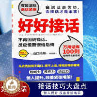 [醉染正版]正版好好接话山口拓朗著告别说不出口接不上话接完后悔的窘境 聆听力反应力说话力 励志演讲口才人际交往沟