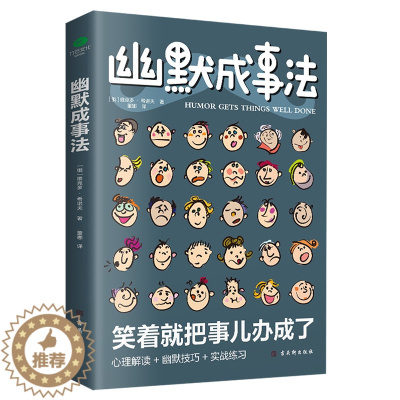 [醉染正版]正版幽默成事法俄维克多·希诺夫著打破沉默和尴尬搭讪和接话实用口才书提升聊天技巧人际交往口才与交际搭讪技巧幽默