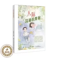 [醉染正版]人际沟通的奥秘陈世霖青少年人际关系学青少年读物励志与成功书籍