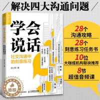 [醉染正版]学会说话 社交沟通中的刻意练习 赠8节音频课 高情商聊天说话的魅力人际交往口才技巧书籍说话与回话的**沟通口