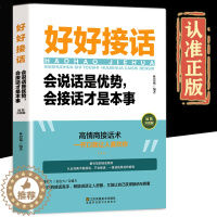 [醉染正版]抖音同款 好好接话会说话是优势会接话才是本事沟通的艺术好好接话说话技巧人际交往关系处理口才训练书籍 正版