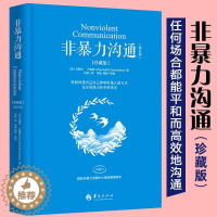 [醉染正版]正版 非暴力沟通(珍藏版)马歇尔卢森堡著 突破负面情绪的思维方式 用不带伤害的方式化解人际间的冲突有