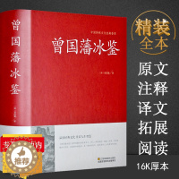 [醉染正版]正版冰鉴曾国藩正版注释译文解读人际沟通相人识人术文白对照原版曾国藩家书家训挺经全集古典名著百青少年学生课