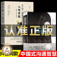 [醉染正版]全2册每天懂一点人情世故中国式沟通智慧正版樊登艺术回话的技巧幽默人际沟通语言表达高情商聊天术如何提升提高口才