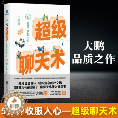 [醉染正版]正版 超级聊天术 大鹏品质之作 5分钟收服人心社交职场人际沟通交流技巧书籍会聊天比什么都重要相亲面试应对技巧