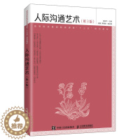 [醉染正版]人际沟通艺术第3版第三版 提高高等院校学生的人际沟通能力 普及人际沟通知识 提升学生的综合素质人民邮电出版社