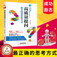 [醉染正版]高质量提问 正确的思考方式 人际交往逻辑思维书 商业谈判成功励志 提问技巧方法人际沟通书职场进阶职业规划思维