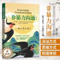 [醉染正版]非暴力沟通 修订版 国际非暴力沟通中心 翻译版本 人际沟通 用不带伤害的方式化解人际间的冲突 疗愈内心深处的