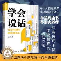 [醉染正版]学会说话 社交沟通中的刻意练习 高情商聊天人际交往口才技巧书籍 交互式对话拒 赞美倾听增加影响力行动派雾满拦