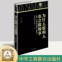 [醉染正版]正版新书 为什么聪明人也会做傻事 黄仁杰 著 心理学、社会学视角下的群体迷惑行为 人际沟通成功励志书籍 中华