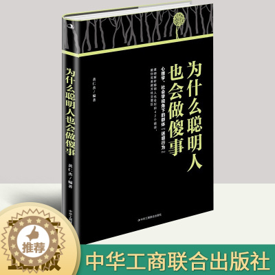 [醉染正版]正版新书 为什么聪明人也会做傻事 黄仁杰 著 心理学、社会学视角下的群体迷惑行为 人际沟通成功励志书籍 中华