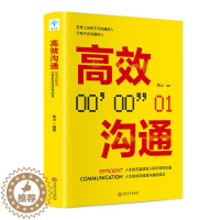 [醉染正版]HY正版高效沟通关键对话口才说话技巧生活职场社交人际交往跟任何人都聊得来别说在不懂说话上心理学图书籍高效沟通