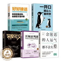 [醉染正版]全5册深度社交好好接话一开口就让人喜欢你回话的技术说话如何提高情商沟通技巧方法语言表达演讲与口才训练话术人际