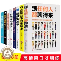 [醉染正版]8本高情商聊天术抖音口才训练书籍好好如何提升说话技巧幽默沟通人际关系交往心理学跟任何人都聊得来人际沟通励志口