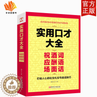 [醉染正版]正版 实用口才大全 应酬祝酒词场面话话沟通艺术所谓情商高就是会说话的书幽默沟通回话的技术为人处世人际