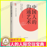 [醉染正版]中国人的沟通艺术 中国式应酬为人处世沟通的艺术人际交往 高情商聊天术沟通技巧提高情商的书口才人际交往心理学成