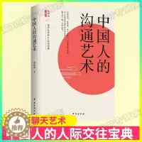 [醉染正版]中国人的沟通艺术 中国式应酬为人处世沟通的艺术人际交往 高情商聊天术沟通技巧提高情商的书口才人际交往心理学成