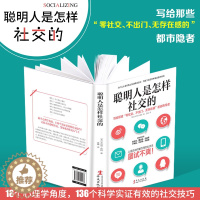 [醉染正版]正版 聪明人是怎样社交的 米尔顿赖特 著 社交沟通技巧书籍 社交书籍 人际交往沟通励志 社交心理学 社交