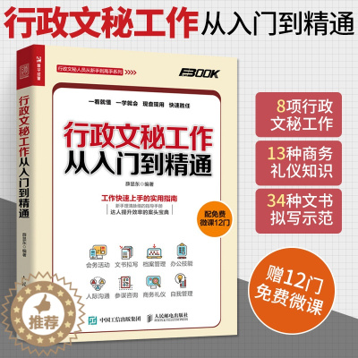 [醉染正版]行政文秘工作从入门到精通 文书写作接待会务活动文书拟写档案管理大全 人际沟通办技能 秘书工作商务礼仪自我管理