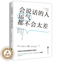 [醉染正版]会说话的人运气都不会太差(风靡日本的高情商职场沟通术)说话技巧语言沟通能力训练 情商书籍 职场上怎么交流和处