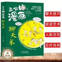 [醉染正版]正版三分钟漫画聊天术沟通方法得体可复制的沟通力工作中的沟通艺术会说话的人运气都不会差办事的艺术人际关系书籍口