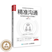 [醉染正版]精准沟通 如何激活你的社交传播力 演讲与口才训练 好好说话 说话技巧 人际交往 成功励志书籍97871155