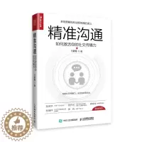 [醉染正版]精准沟通 如何激活你的社交传播力 演讲与口才训练 好好说话 说话技巧 人际交往 成功励志书籍97871155