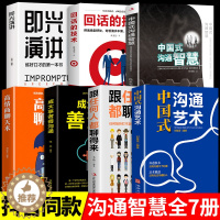 [醉染正版]全7册中国式沟通智慧正版发言书樊登艺术回话的技巧掌控谈话幽默人际沟通语言表达高情商聊天术如何提升提高口才的书