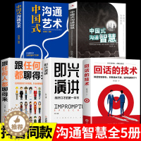 [醉染正版]全5册 中国式沟通智慧正版即兴演讲发言书樊登艺术回话的技巧掌控谈话人际沟通语言表达高情商聊天术如何提升提高口