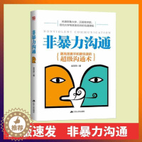 [醉染正版]非暴力沟通 更高效更平和更快速的沟通术 让你跟任何人都聊得来 人际沟通口才书籍