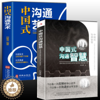 [醉染正版]全2册 中国式沟通智慧+中国式沟通艺术 每天懂一点人情世故的书籍为人处事的书高情商聊天术人际沟通口才技巧就是