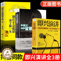 [醉染正版]全套3册 中国式沟通智慧即兴演讲正版别让不会说话害了你一生高情商会话说关键对话演讲与口才书人际交往职场生活技