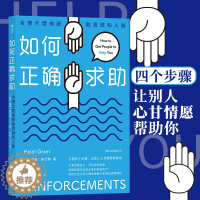 [醉染正版]如何正确求助 合情合理地获取资源和人脉 提升人际交往沟通能力 成功励志团队管理情商培养书籍