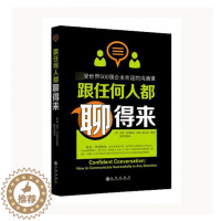 [醉染正版]跟任何人都聊得来:受世界500强企业欢迎的沟通课人际沟通话术口才训练励志演说演讲口才培训沟通力社交人际交往为