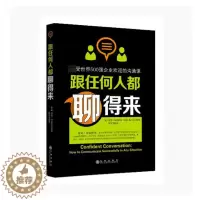 [醉染正版]跟任何人都聊得来:受世界500强企业欢迎的沟通课人际沟通话术口才训练励志演说演讲口才培训沟通力社交人际交往为